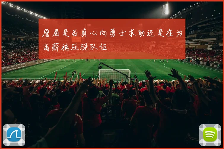 詹眉是否真心向勇士求助还是在为高薪施压现队伍