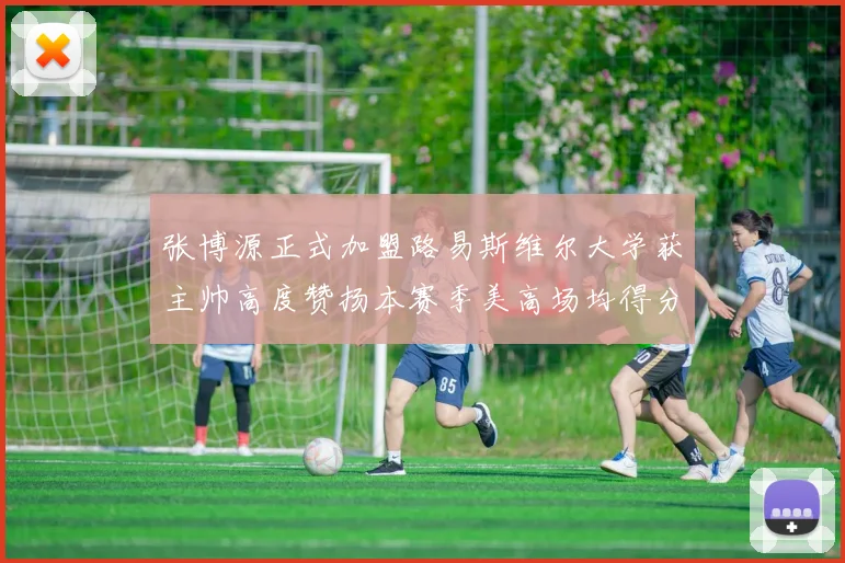 张博源正式加盟路易斯维尔大学获主帅高度赞扬本赛季美高场均得分达到202分