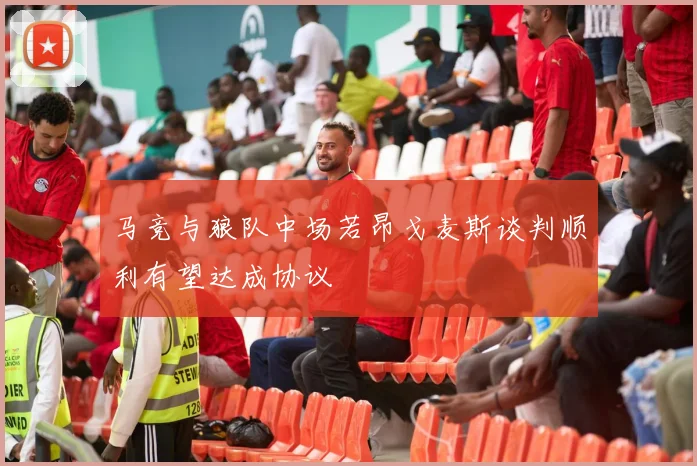 马竞与狼队中场若昂戈麦斯谈判顺利有望达成协议