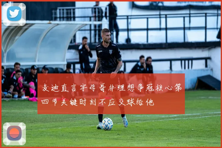 麦迪直言字母哥非理想争冠核心第四节关键时刻不应交球给他