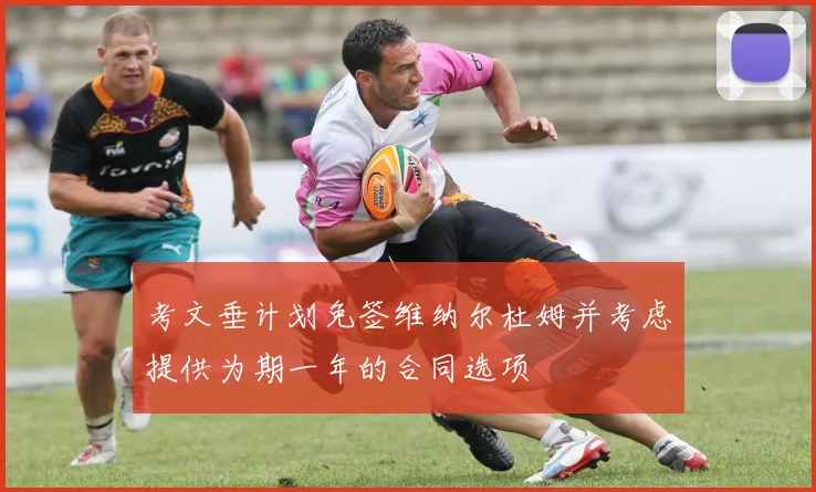 考文垂计划免签维纳尔杜姆并考虑提供为期一年的合同选项