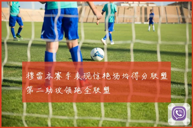 穆雷本赛季表现惊艳场均得分联盟第二助攻领跑全联盟