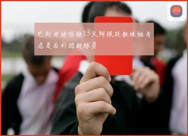 巴列尔迪伤缺15天阿根廷教练组考虑是否补招新球员