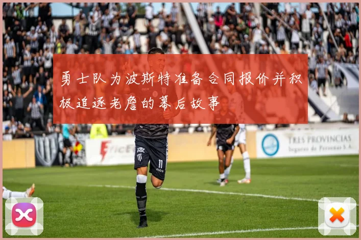 勇士队为波斯特准备合同报价并积极追逐老詹的幕后故事