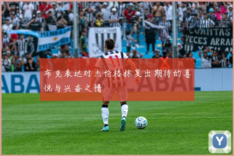 布克表达对杰伦格林复出期待的喜悦与兴奋之情